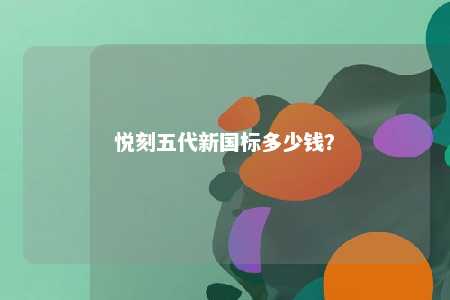 悦刻五代新国标多少钱？ 